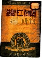 怎样作工作总结 1949 PDF电子版封面 大众书店编辑委员会选编