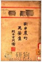 瓦釜集 1926 PDF电子版封面 刘复著