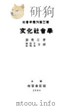 文化社会学 1930 PDF电子版封面 关荣吉著;张资平,杨逸棠译