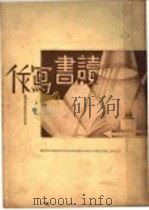 读书·写作 1939 PDF电子版封面 韩汶编著