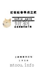 近世社会学成立史 1930 PDF电子版封面 加田哲二著;张资平译