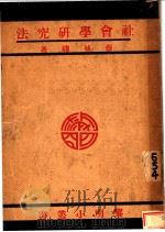 社会学研究法   1930  PDF电子版封面    蔡毓聪著 