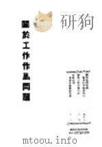 关于工作作风问题（1945 PDF版）