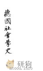 德国社会学史 1928 PDF电子版封面 (德)辛迈尔(G.Simmel)著;黄新民译