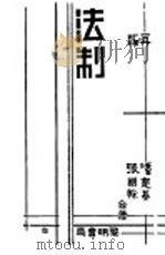 法制 第2版 1932 PDF电子版封面 潘楚基,张国干著