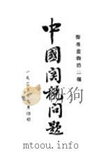 中国关税问题（1925 PDF版）