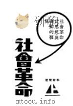 社会革命 思想与运动的发展 1930 PDF电子版封面 朱新繁著