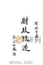 财政改造 第2版 1930 PDF电子版封面 卫挺生著