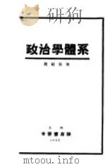 政治学体系 1933 PDF电子版封面 周绍张著