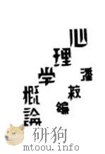 心理学概论（1929 PDF版）