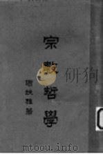 宗教哲学   1950  PDF电子版封面    谢扶雅著 
