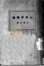 心理学概论（1931 PDF版）