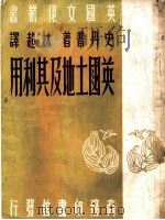 英国土地及其利用 1949 PDF电子版封面 史丹普著;林超译