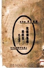 我国佃农经济状况 1918 PDF电子版封面 郑大钧著
