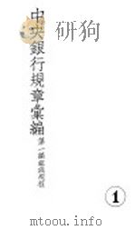 中央银行规章汇编  第1编组织规程（ PDF版）