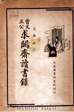 曾文正公求阙斋读书录（ PDF版）