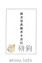 图书寮汉籍善本书目（ PDF版）