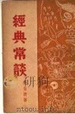 经典常谈   1947  PDF电子版封面    朱自清著 
