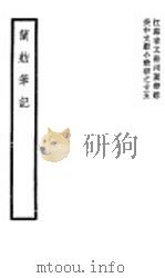 兰舫笔记 1941 PDF电子版封面 (清)常辉著