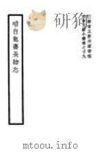 唯自勉斋长物志 1942 PDF电子版封面 (清)唐翰题著