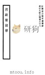 眉录楼词联 1942 PDF电子版封面 (清)顾文彬著