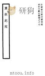 蘼芜纪闻 1941 PDF电子版封面 (清)葛昌楣辑