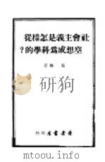 社会主义是怎样从空想成为科学的? 1949 PDF电子版封面 基姆撰;荧光译