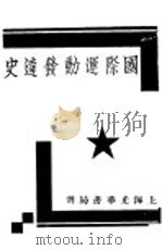 国际运动发达史 1930 PDF电子版封面 高希圣著
