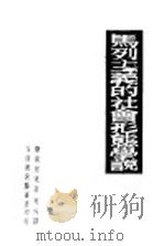 马列主义的社会形态学说 1949 PDF电子版封面 莫梁克著;夏端,张泽民,宋书声译
