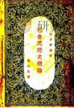 社会思想史概论 1929 PDF电子版封面 波多野鼎著;杨浴泉译