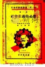 社会主义的必然 上 1930 PDF电子版封面 塞姆柯甫士基编;齐沁仪译