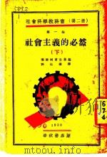 社会主义的必然 下 1930 PDF电子版封面 塞姆柯甫士基编;齐沁仪译