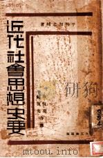 近代社会思想史要 1929 PDF电子版封面 平林初之辅著;施复亮,钟复光译