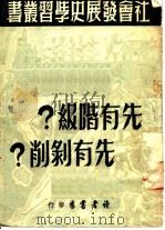 先有阶级?先有剥削? 1949 PDF电子版封面 读者书店辑