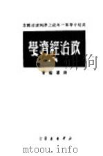 政治经济学 1949 PDF电子版封面 薛暮桥撰