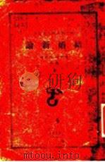 结婚新论 1930 PDF电子版封面 林仲达,朱然藜编著