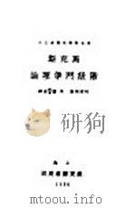 马克思的阶级斗争理论 1930 PDF电子版封面 (德)柯诺著;朱应祺,朱应会译