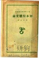 加本特恋爱论 1929 PDF电子版封面 爱德华加本特著;樊仲云译