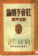 社会斈概论 1930 PDF电子版封面 加田哲二著;刘叔琴译