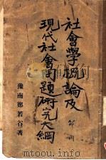 社会学概论及现代社会问题研究大纲（1929 PDF版）