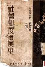 社会制度发展史 1933 PDF电子版封面 高桥清吾著;潘念之译