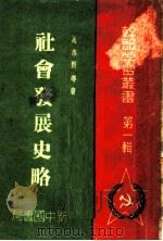 社会发展史略 1949 PDF电子版封面 恩格斯等著