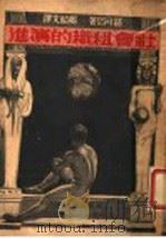 社会组织的演进 1937 PDF电子版封面 哀利赛邵可侣著;郑绍文译