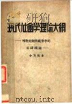 现代社会学理论大纲  唯物史观的社会学的基础理论  第4版   1933  PDF电子版封面    李圣悦著 
