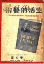 生活的艺术 恋爱结婚家庭交友工作思想领袖快乐老年 1944 PDF电子版封面 莫洛亚著;李木译