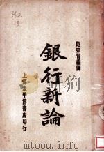 银行新论 1919 PDF电子版封面 陆宗贽编译