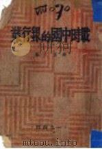 战时中国的银行业（1944 PDF版）