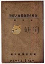 各种有奖储蓄会之研究 PDF电子版封面 唐奇著