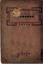 社会经济丛刊 1 1933 PDF电子版封面 施存统编译