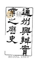 通州与兴办实业之历史 PDF电子版封面 翰墨林编译印书局编辑